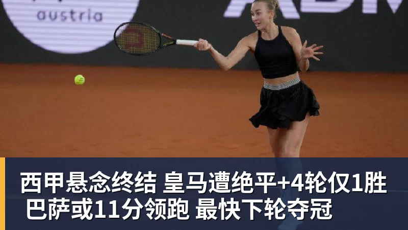 西甲悬念终结 皇马遭绝平+4轮仅1胜 巴萨或11分领跑 最快下轮夺冠