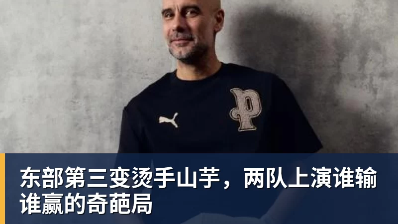 东部第三变烫手山芋，两队上演谁输谁赢的奇葩局