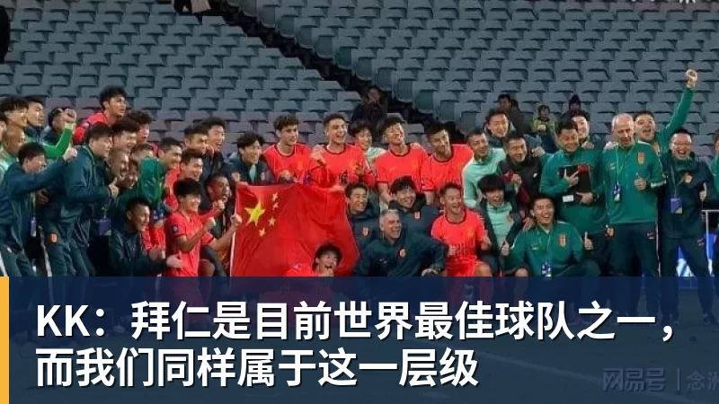 KK:拜仁是目前世界最佳球队之一,而我们同样属于这一层级