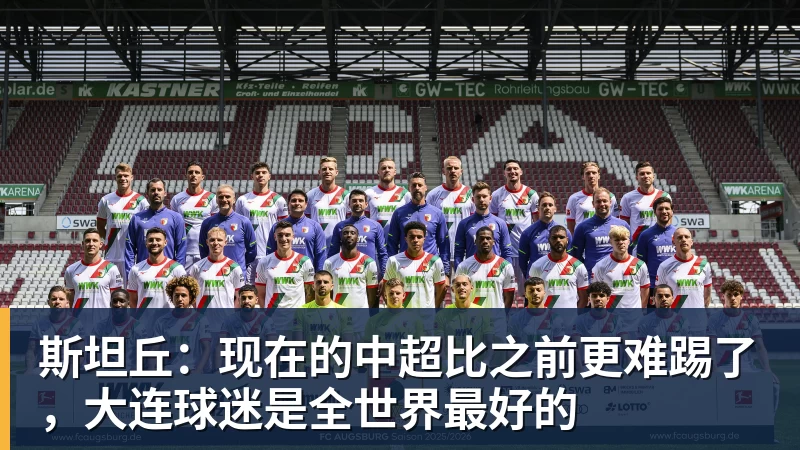 斯坦丘:现在的中超比之前更难踢了,大连球迷是全世界最好的