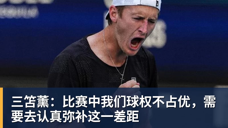 三笘薰：比赛中我们球权不占优，需要去认真弥补这一差距