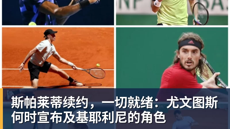 斯帕莱蒂续约,一切就绪:尤文图斯何时宣布及基耶利尼的角色