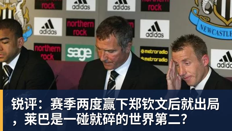 锐评:赛季两度赢下郑钦文后就出局,莱巴是一碰就碎的世界第二?