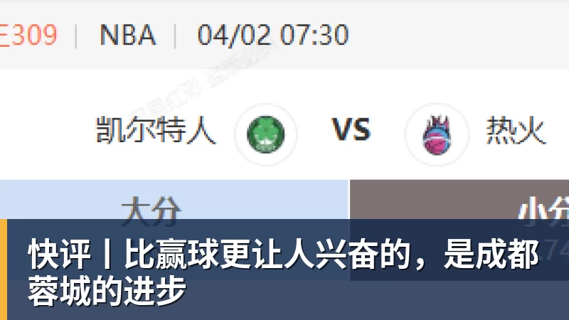 快评丨比赢球更让人兴奋的，是成都蓉城的进步