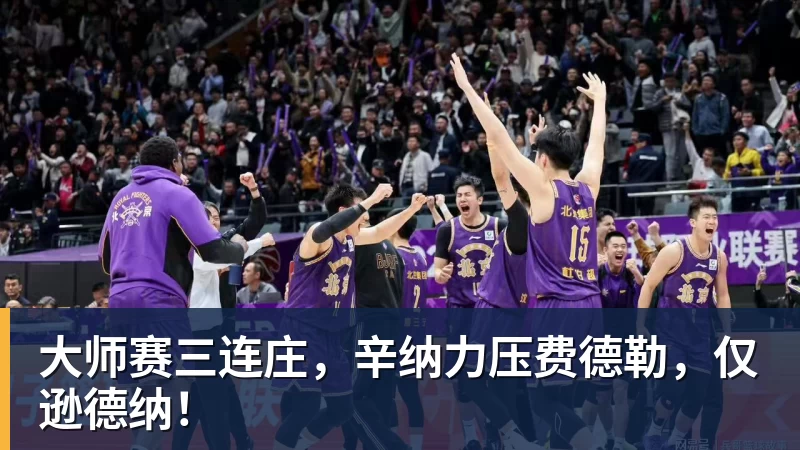 大师赛三连庄,辛纳力压费德勒,仅逊德纳!