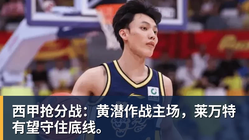 西甲抢分战:黄潜作战主场,莱万特有望守住底线。