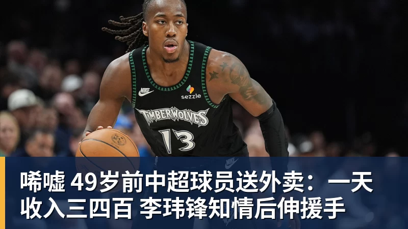 唏嘘 49岁前中超球员送外卖:一天收入三四百 李玮锋知情后伸援手