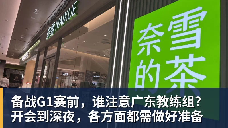 备战G1赛前，谁注意广东教练组？开会到深夜，各方面都需做好准备