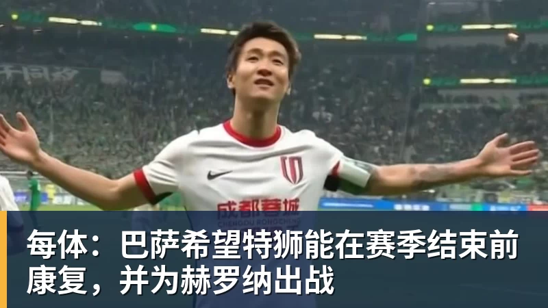 每体：巴萨希望特狮能在赛季结束前康复，并为赫罗纳出战
