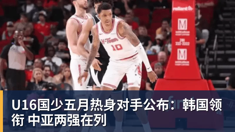 U16国少五月热身对手公布：韩国领衔 中亚两强在列