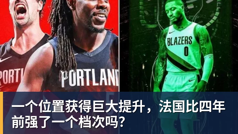 一个位置获得巨大提升，法国比四年前强了一个档次吗？