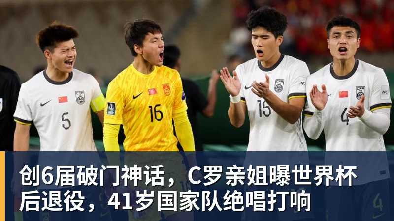 创6届破门神话，C罗亲姐曝世界杯后退役，41岁国家队绝唱打响