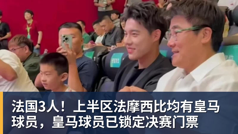 法国3人！上半区法摩西比均有皇马球员，皇马球员已锁定决赛门票
