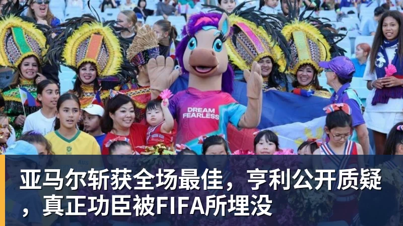 亚马尔斩获全场最佳，亨利公开质疑，真正功臣被FIFA所埋没