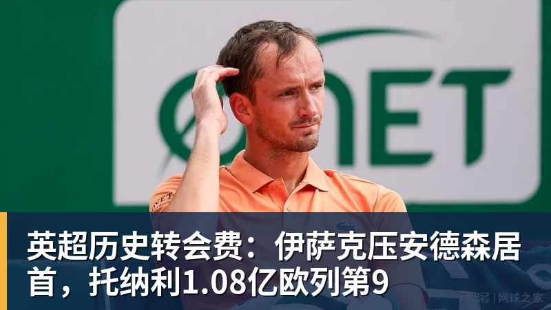 星空体育英超历史转会费：伊萨克压安德森居首，托纳利1.08亿欧列第9