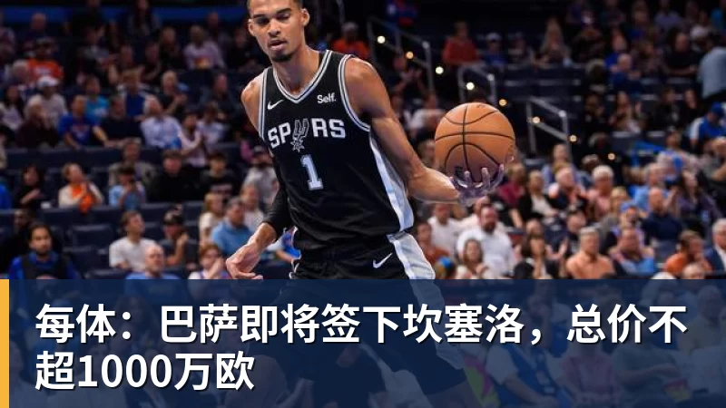 每体：巴萨即将签下坎塞洛，总价不超1000万欧