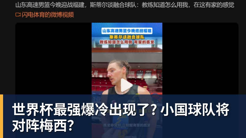 星空体育世界杯最强爆冷出现了? 小国球队将对阵梅西？