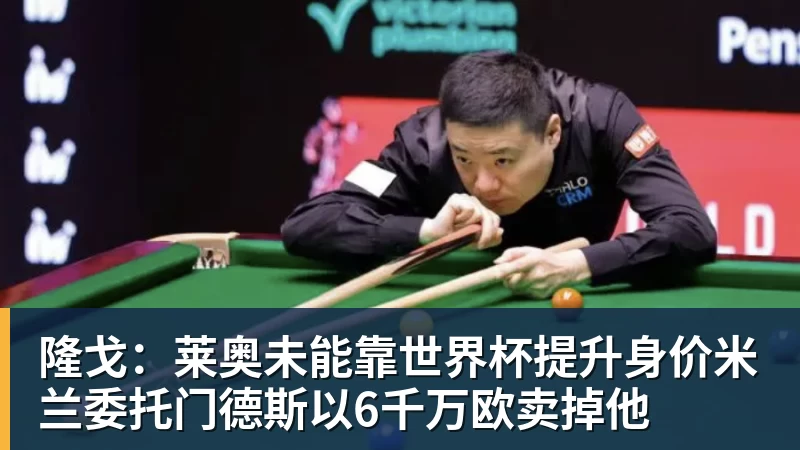 星空体育隆戈：莱奥未能靠世界杯提升身价米兰委托门德斯以6千万欧卖掉他