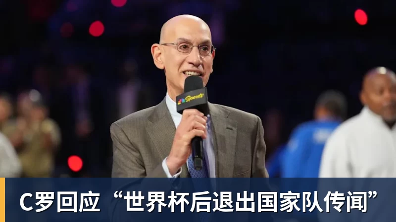 C罗回应“世界杯后退出国家队传闻”