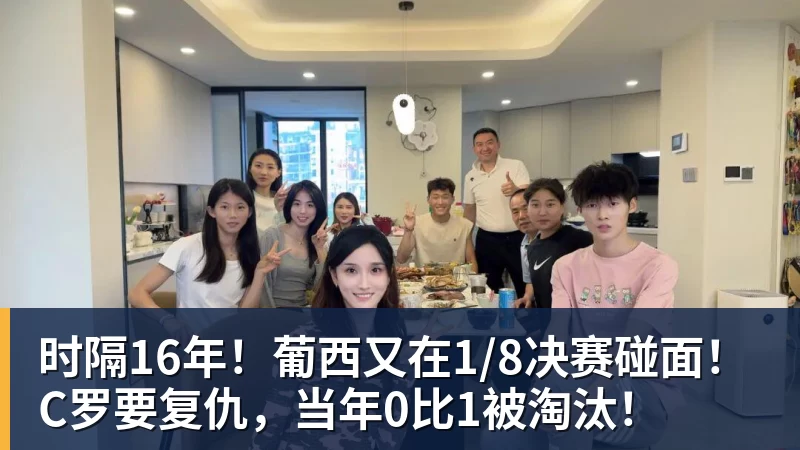 时隔16年！葡西又在1/8决赛碰面！C罗要复仇，当年0比1被淘汰！