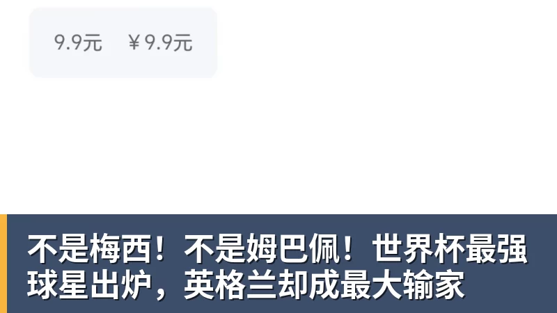 不是梅西！不是姆巴佩！世界杯最强球星出炉，英格兰却成最大输家