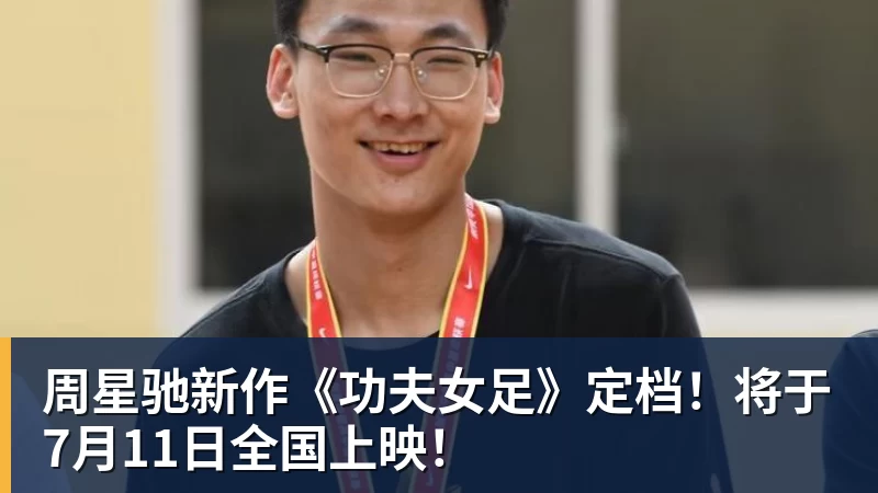 周星驰新作《功夫女足》定档！将于7月11日全国上映！