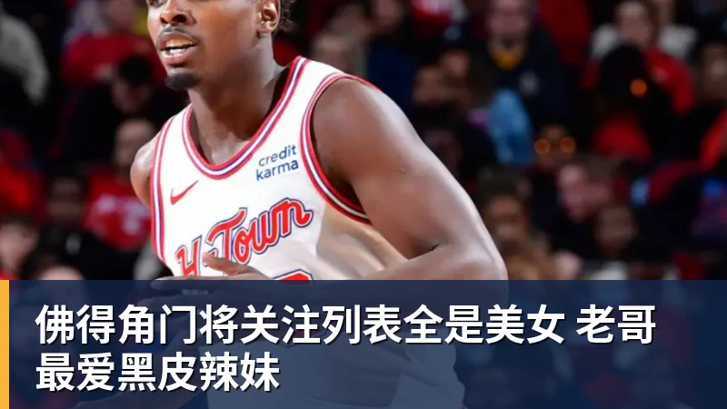 佛得角门将关注列表全是美女 老哥最爱黑皮辣妹
