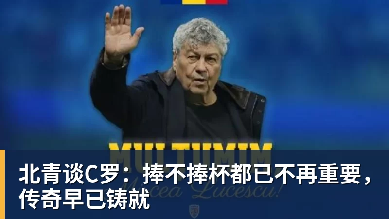 北青谈C罗：捧不捧杯都已不再重要，传奇早已铸就