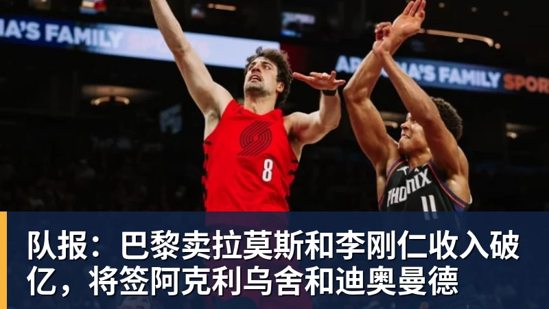 队报：巴黎卖拉莫斯和李刚仁收入破亿，将签阿克利乌舍和迪奥曼德
