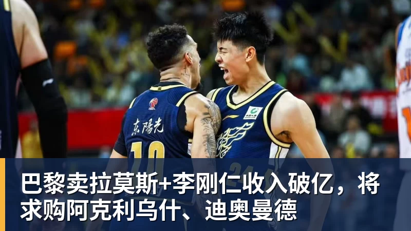 巴黎卖拉莫斯+李刚仁收入破亿,将求购阿克利乌什、迪奥曼德