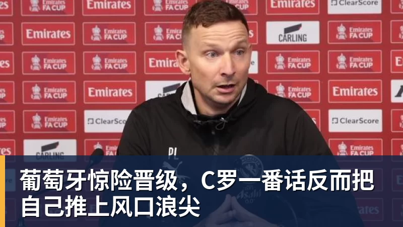 葡萄牙惊险晋级,C罗一番话反而把自己推上风口浪尖