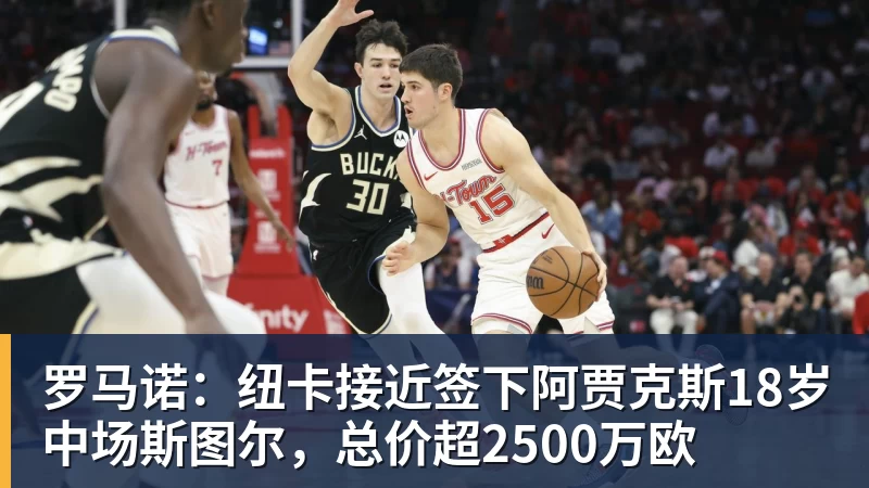 罗马诺:纽卡接近签下阿贾克斯18岁中场斯图尔,总价超2500万欧