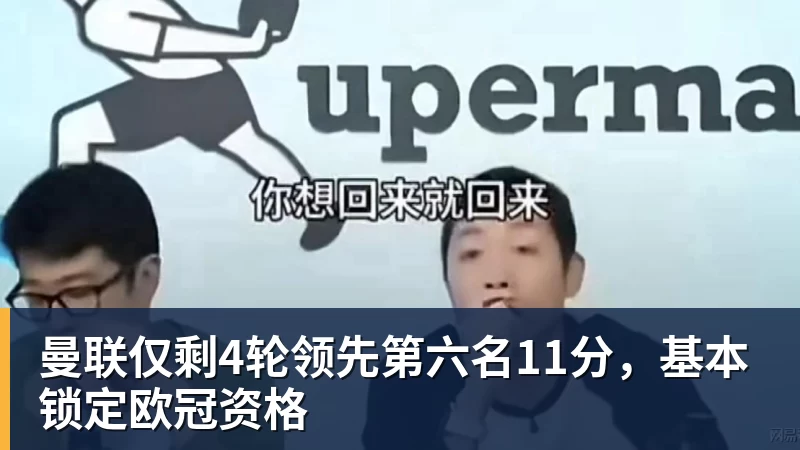 曼联仅剩4轮领先第六名11分，基本锁定欧冠资格
