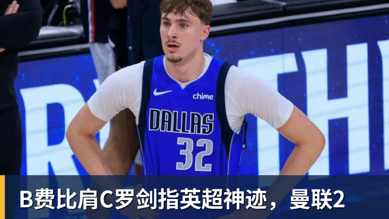 B费比肩C罗剑指英超神迹,曼联2