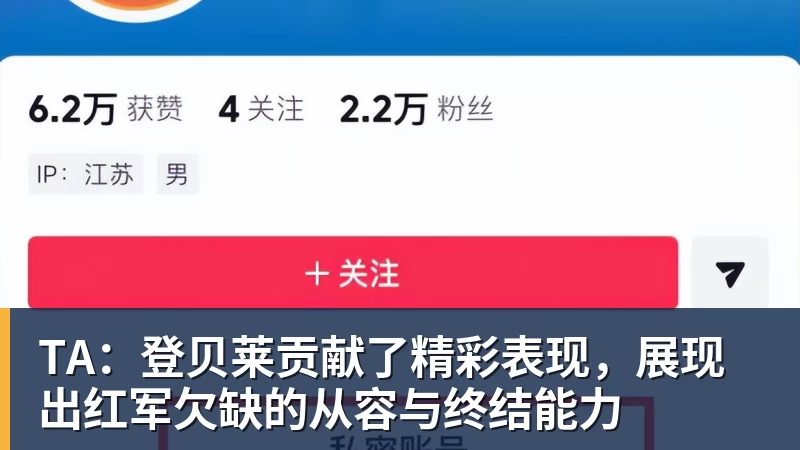 TA:登贝莱贡献了精彩表现,展现出红军欠缺的从容与终结能力