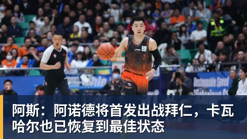 阿斯：阿诺德将首发出战拜仁，卡瓦哈尔也已恢复到最佳状态