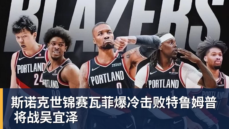 斯诺克世锦赛瓦菲爆冷击败特鲁姆普 将战吴宜泽