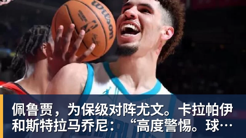 佩鲁贾,为保级对阵尤文。卡拉帕伊和斯特拉马乔尼:“高度警惕。球迷是我们的力量”