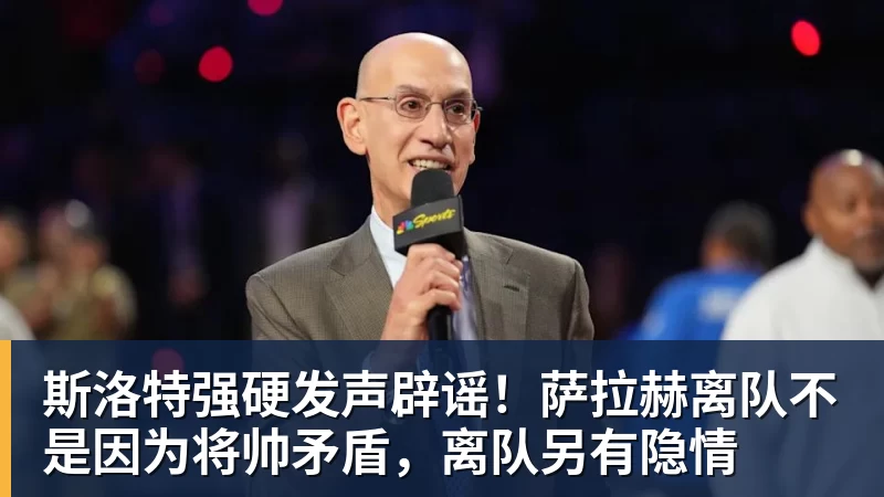斯洛特强硬发声辟谣！萨拉赫离队不是因为将帅矛盾，离队另有隐情