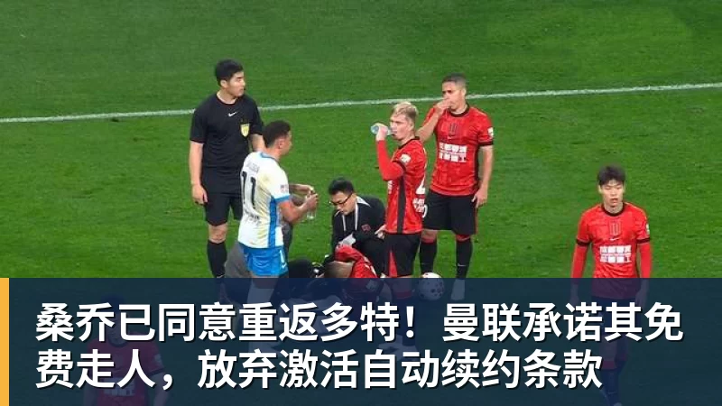 桑乔已同意重返多特!曼联承诺其免费走人,放弃激活自动续约条款