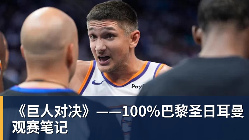 《巨人对决》——100%巴黎圣日耳曼观赛笔记