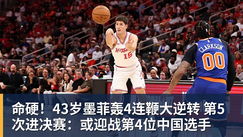 命硬！43岁墨菲轰4连鞭大逆转 第5次进决赛：或迎战第4位中国选手