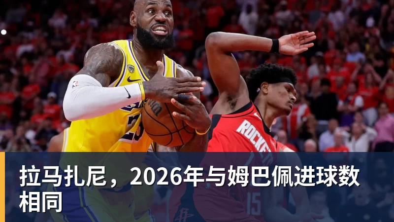 拉马扎尼,2026年与姆巴佩进球数相同