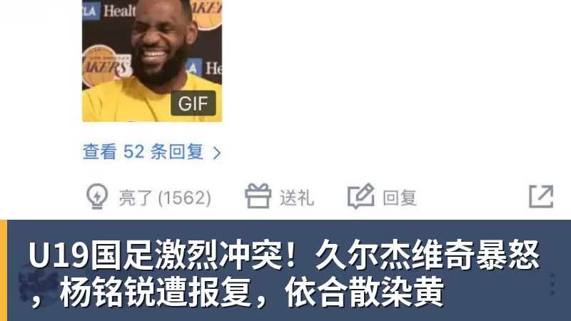 U19国足激烈冲突!久尔杰维奇暴怒,杨铭锐遭报复,依合散染黄