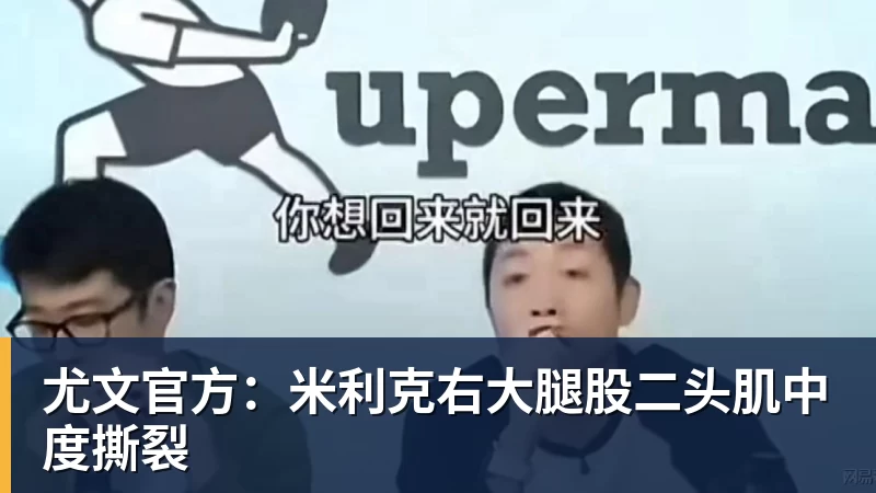 尤文官方:米利克右大腿股二头肌中度撕裂