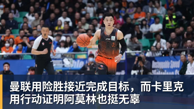 曼联用险胜接近完成目标,而卡里克用行动证明阿莫林也挺无辜