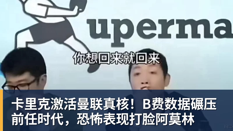 卡里克激活曼联真核！B费数据碾压前任时代，恐怖表现打脸阿莫林