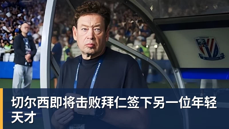 切尔西即将击败拜仁签下另一位年轻天才