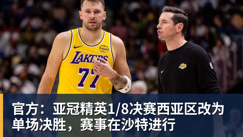 官方:亚冠精英1/8决赛西亚区改为单场决胜,赛事在沙特进行
