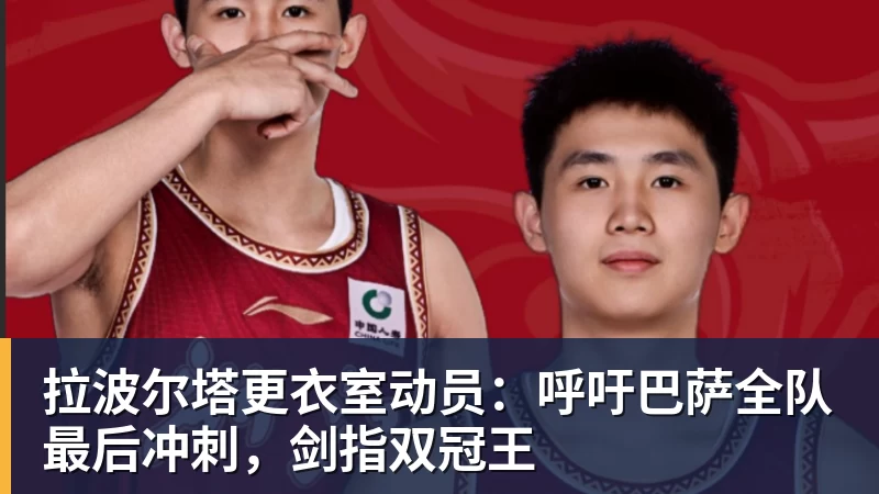 拉波尔塔更衣室动员：呼吁巴萨全队最后冲刺，剑指双冠王